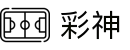 彩神-追求健康,你我一起成长