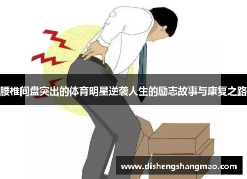 腰椎间盘突出的体育明星逆袭人生的励志故事与康复之路