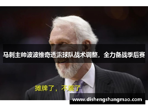 马刺主帅波波维奇透露球队战术调整，全力备战季后赛
