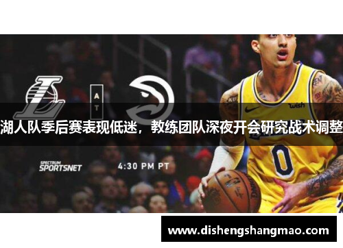 湖人队季后赛表现低迷，教练团队深夜开会研究战术调整