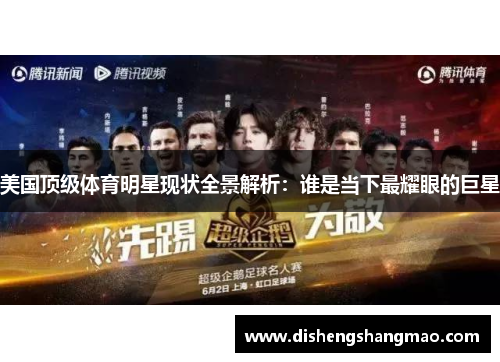 美国顶级体育明星现状全景解析：谁是当下最耀眼的巨星