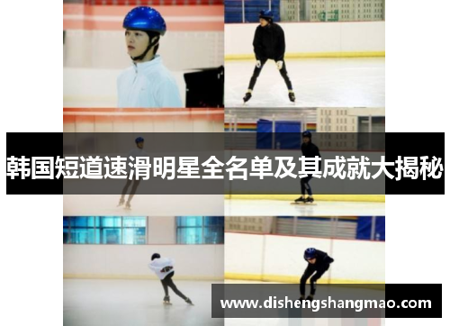 韩国短道速滑明星全名单及其成就大揭秘