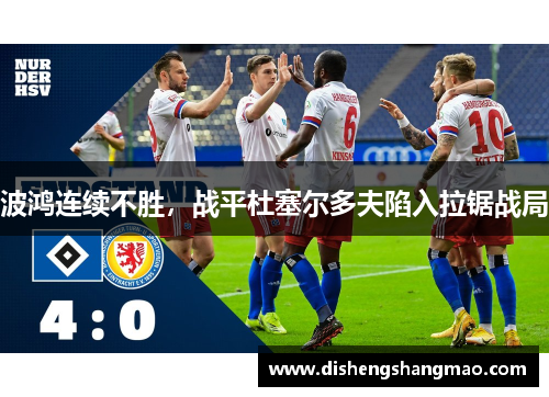 波鸿连续不胜，战平杜塞尔多夫陷入拉锯战局