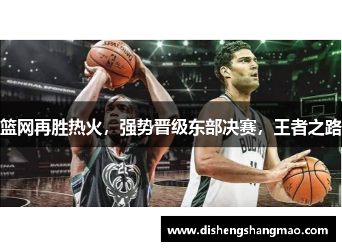 篮网再胜热火，强势晋级东部决赛，王者之路