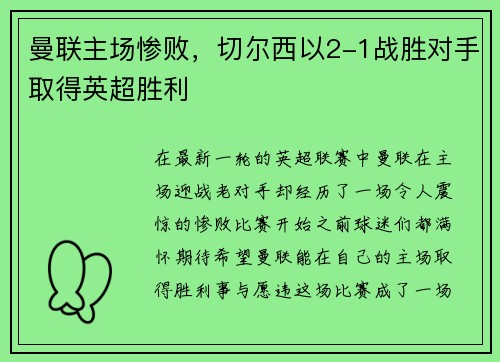 曼联主场惨败，切尔西以2-1战胜对手取得英超胜利