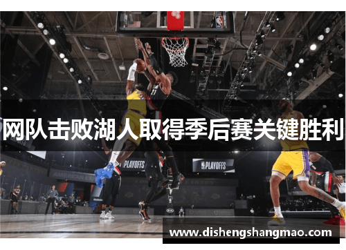 网队击败湖人取得季后赛关键胜利
