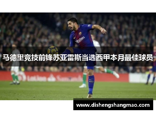 马德里竞技前锋苏亚雷斯当选西甲本月最佳球员