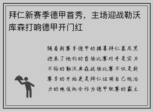 拜仁新赛季德甲首秀，主场迎战勒沃库森打响德甲开门红