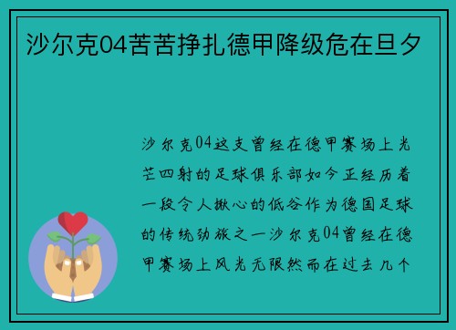 沙尔克04苦苦挣扎德甲降级危在旦夕