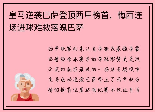皇马逆袭巴萨登顶西甲榜首，梅西连场进球难救落魄巴萨