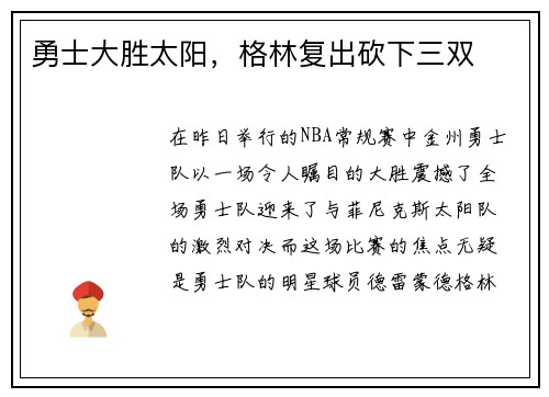 勇士大胜太阳，格林复出砍下三双