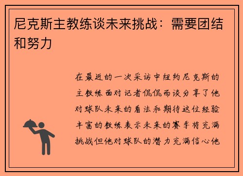 尼克斯主教练谈未来挑战：需要团结和努力