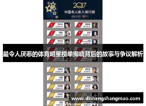 最令人厌恶的体育明星榜单揭晓背后的故事与争议解析