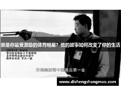 谁是你最受激励的体育明星？他的故事如何改变了你的生活