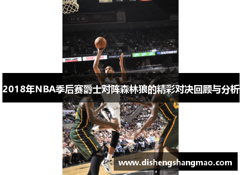 2018年NBA季后赛爵士对阵森林狼的精彩对决回顾与分析