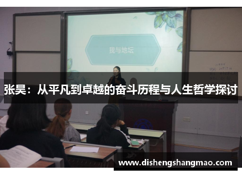 张昊：从平凡到卓越的奋斗历程与人生哲学探讨