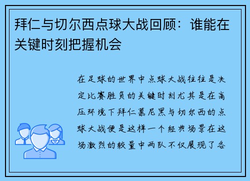 拜仁与切尔西点球大战回顾：谁能在关键时刻把握机会