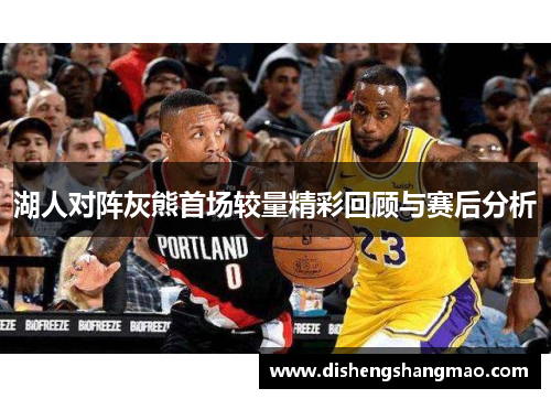湖人对阵灰熊首场较量精彩回顾与赛后分析