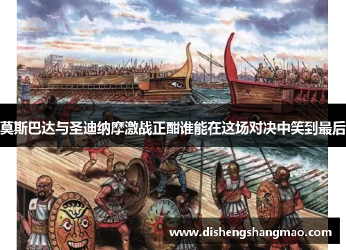 莫斯巴达与圣迪纳摩激战正酣谁能在这场对决中笑到最后
