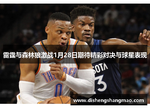 雷霆与森林狼激战1月28日期待精彩对决与球星表现