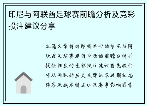印尼与阿联酋足球赛前瞻分析及竞彩投注建议分享
