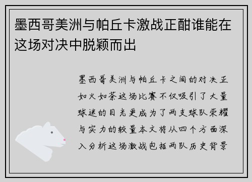 墨西哥美洲与帕丘卡激战正酣谁能在这场对决中脱颖而出