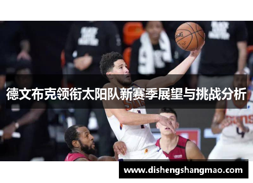 德文布克领衔太阳队新赛季展望与挑战分析