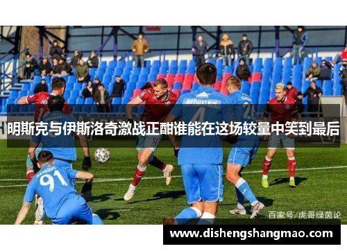 明斯克与伊斯洛奇激战正酣谁能在这场较量中笑到最后