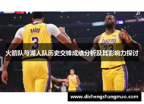 火箭队与湖人队历史交锋成绩分析及其影响力探讨