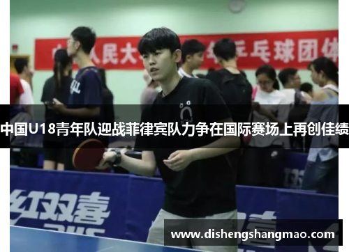 中国U18青年队迎战菲律宾队力争在国际赛场上再创佳绩