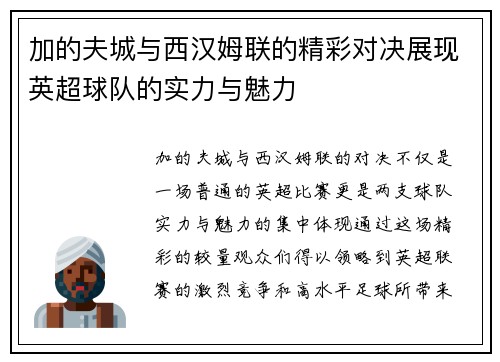 加的夫城与西汉姆联的精彩对决展现英超球队的实力与魅力