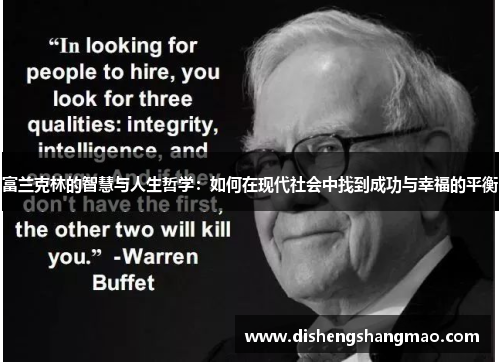 富兰克林的智慧与人生哲学：如何在现代社会中找到成功与幸福的平衡