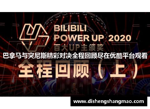 巴拿马与突尼斯精彩对决全程回顾尽在优酷平台观看