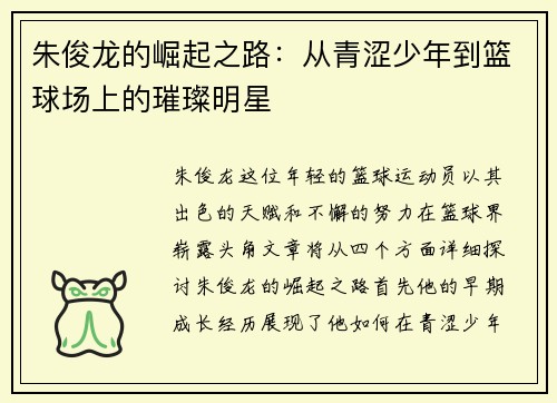 朱俊龙的崛起之路：从青涩少年到篮球场上的璀璨明星