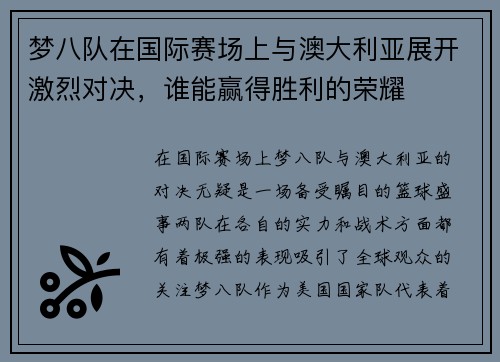 梦八队在国际赛场上与澳大利亚展开激烈对决，谁能赢得胜利的荣耀