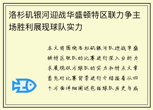 洛杉矶银河迎战华盛顿特区联力争主场胜利展现球队实力