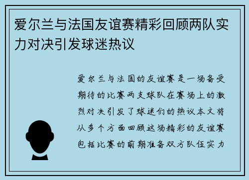 爱尔兰与法国友谊赛精彩回顾两队实力对决引发球迷热议