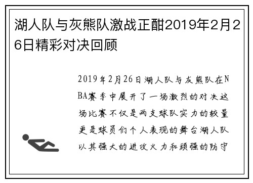 湖人队与灰熊队激战正酣2019年2月26日精彩对决回顾