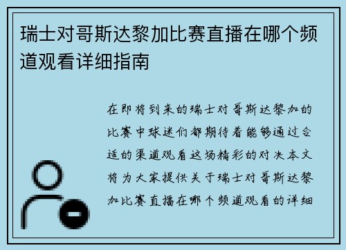 瑞士对哥斯达黎加比赛直播在哪个频道观看详细指南