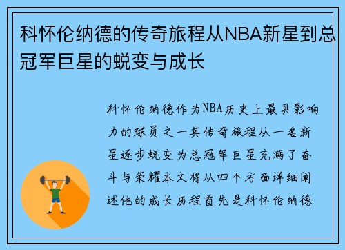科怀伦纳德的传奇旅程从NBA新星到总冠军巨星的蜕变与成长