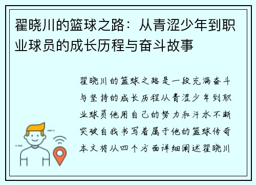 翟晓川的篮球之路：从青涩少年到职业球员的成长历程与奋斗故事
