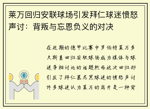 莱万回归安联球场引发拜仁球迷愤怒声讨：背叛与忘恩负义的对决