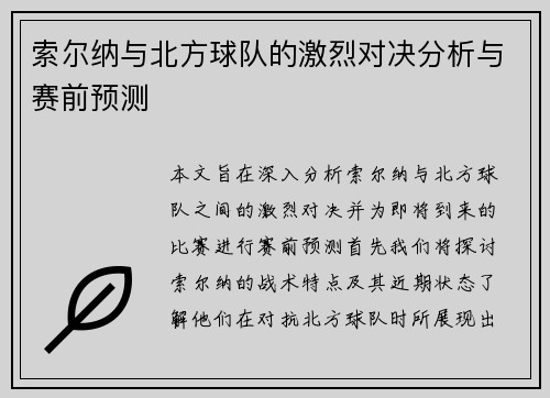 索尔纳与北方球队的激烈对决分析与赛前预测
