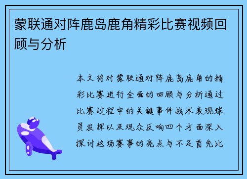 蒙联通对阵鹿岛鹿角精彩比赛视频回顾与分析