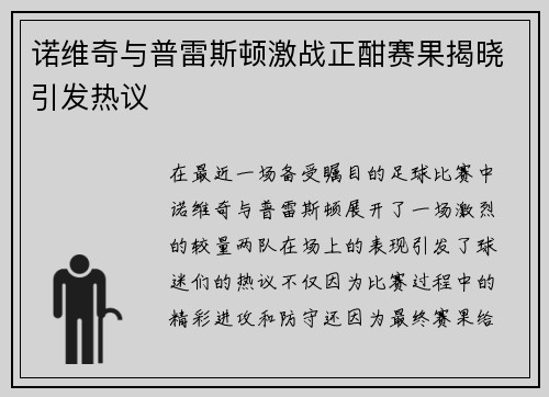 诺维奇与普雷斯顿激战正酣赛果揭晓引发热议
