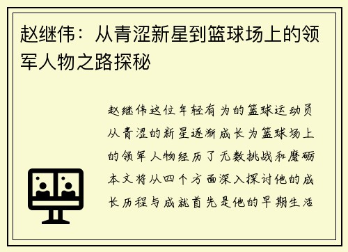 赵继伟：从青涩新星到篮球场上的领军人物之路探秘