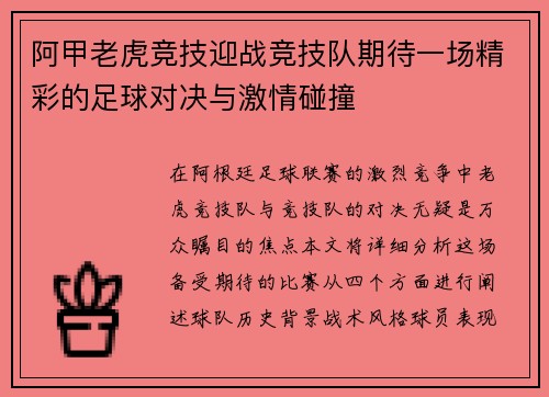 阿甲老虎竞技迎战竞技队期待一场精彩的足球对决与激情碰撞