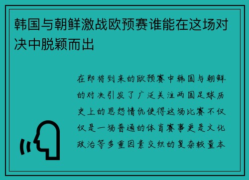韩国与朝鲜激战欧预赛谁能在这场对决中脱颖而出