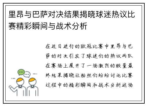 里昂与巴萨对决结果揭晓球迷热议比赛精彩瞬间与战术分析