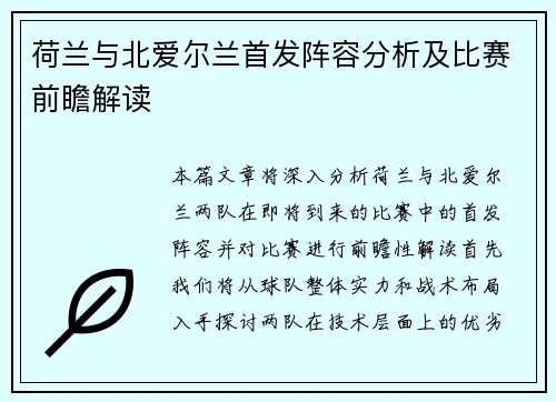 荷兰与北爱尔兰首发阵容分析及比赛前瞻解读